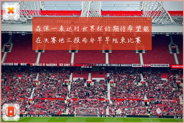 森保一表达对世界杯的期待希望能在决赛地汇报而非早早结束比赛