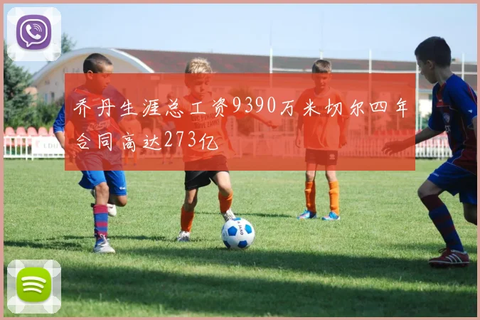 乔丹生涯总工资9390万米切尔四年合同高达273亿