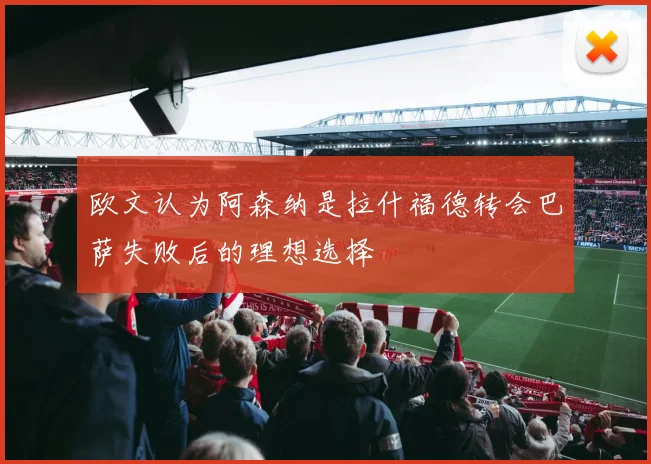 欧文认为阿森纳是拉什福德转会巴萨失败后的理想选择